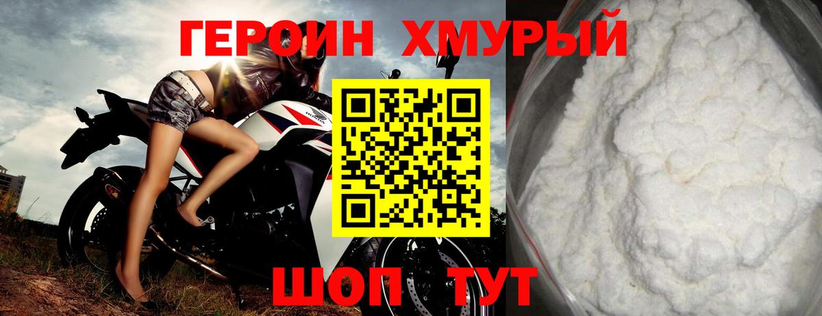 ГЕРОИН хмурый Пушкино
